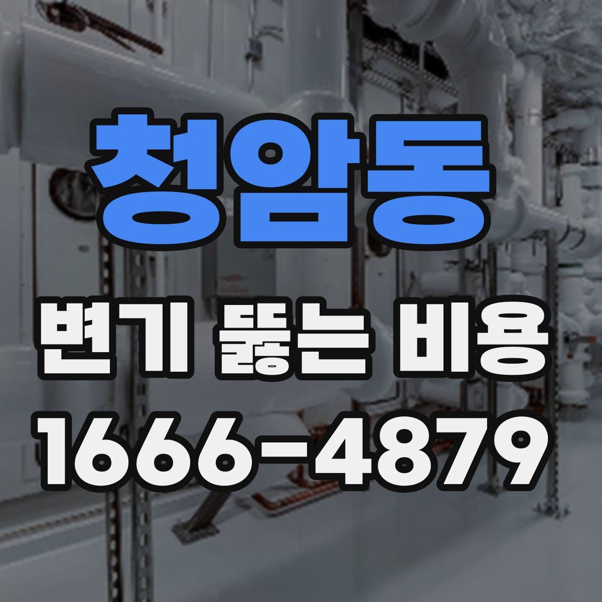 청암동 변기 뚫는 비용