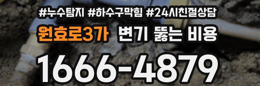 원효로3가 변기 뚫는 비용