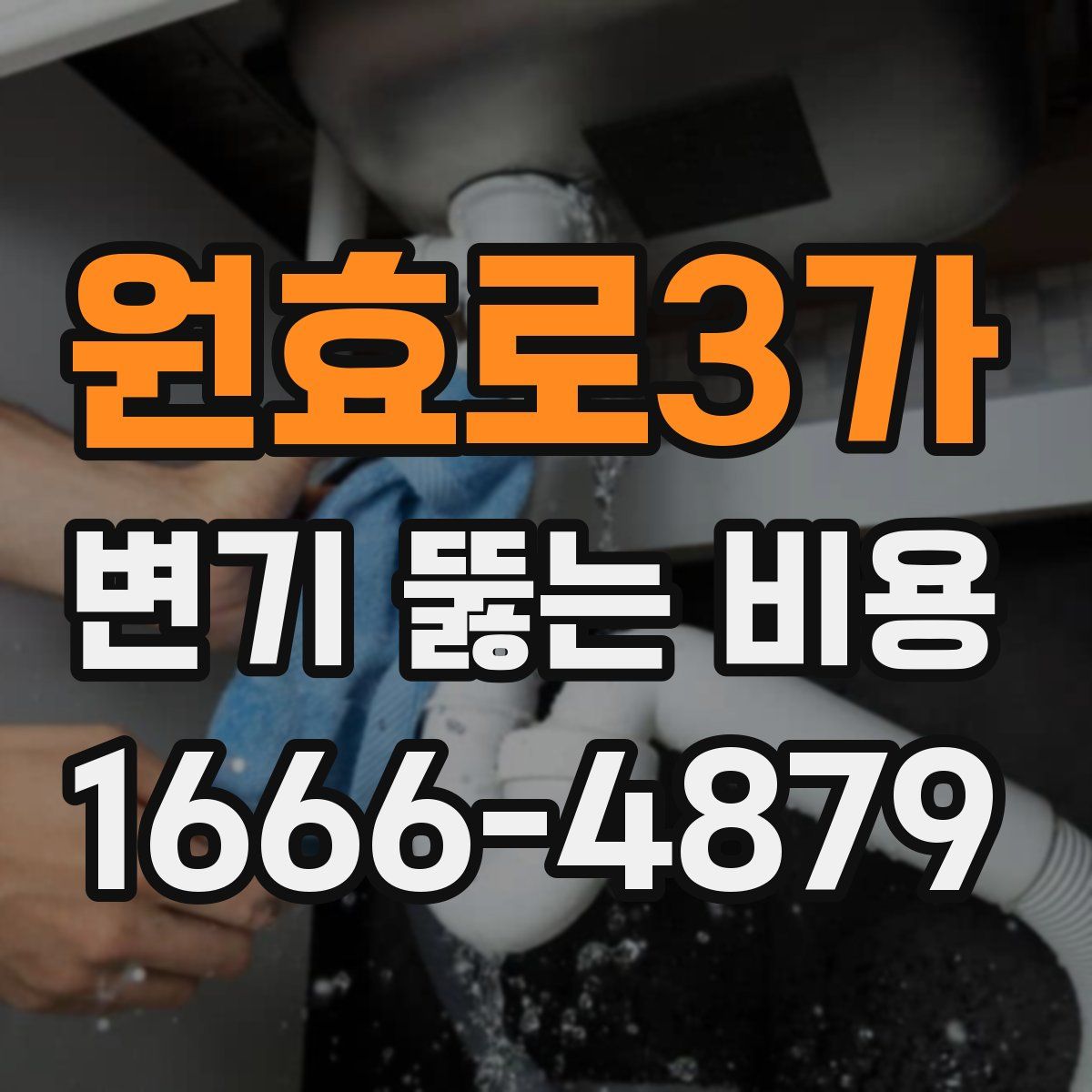 원효로3가 변기 뚫는 비용