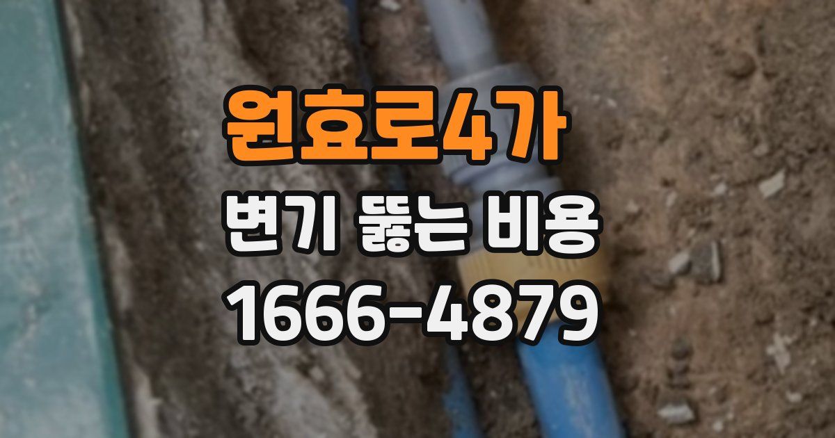 원효로4가 변기 뚫는 비용