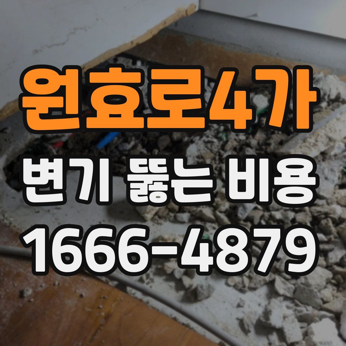 원효로4가 변기 뚫는 비용