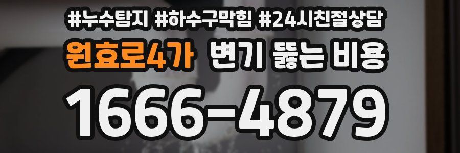 원효로4가 변기 뚫는 비용