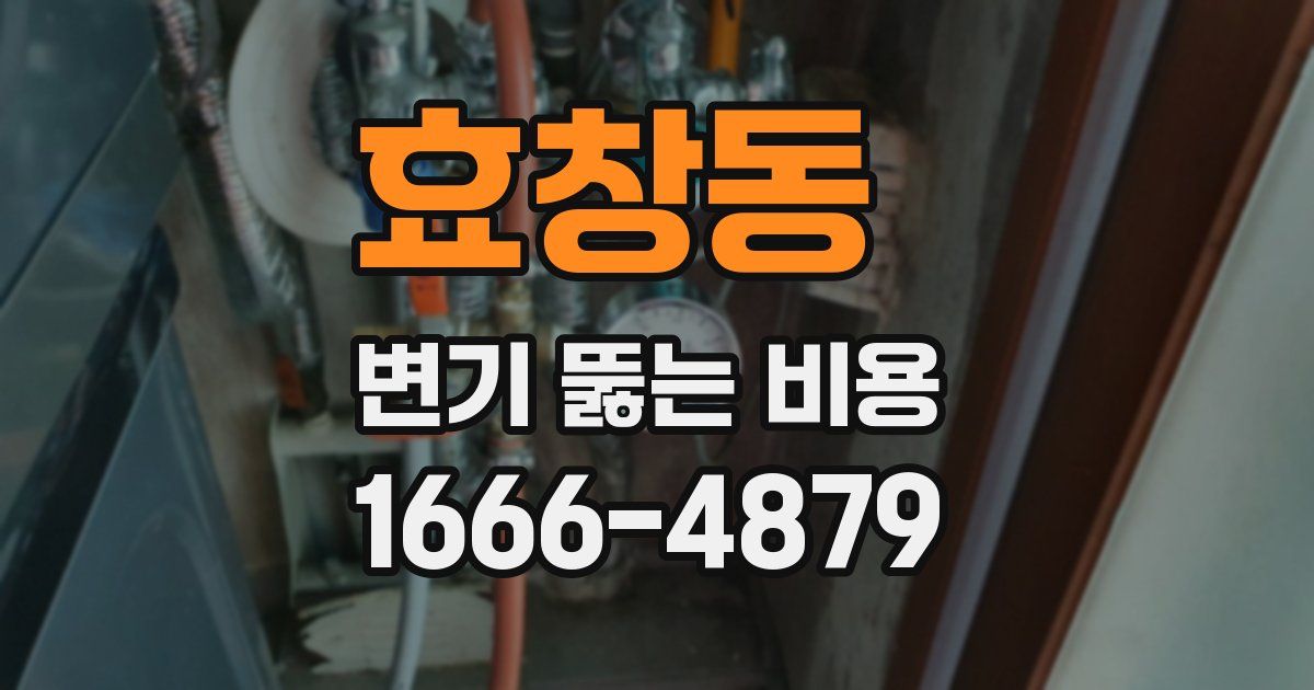 효창동 변기 뚫는 비용