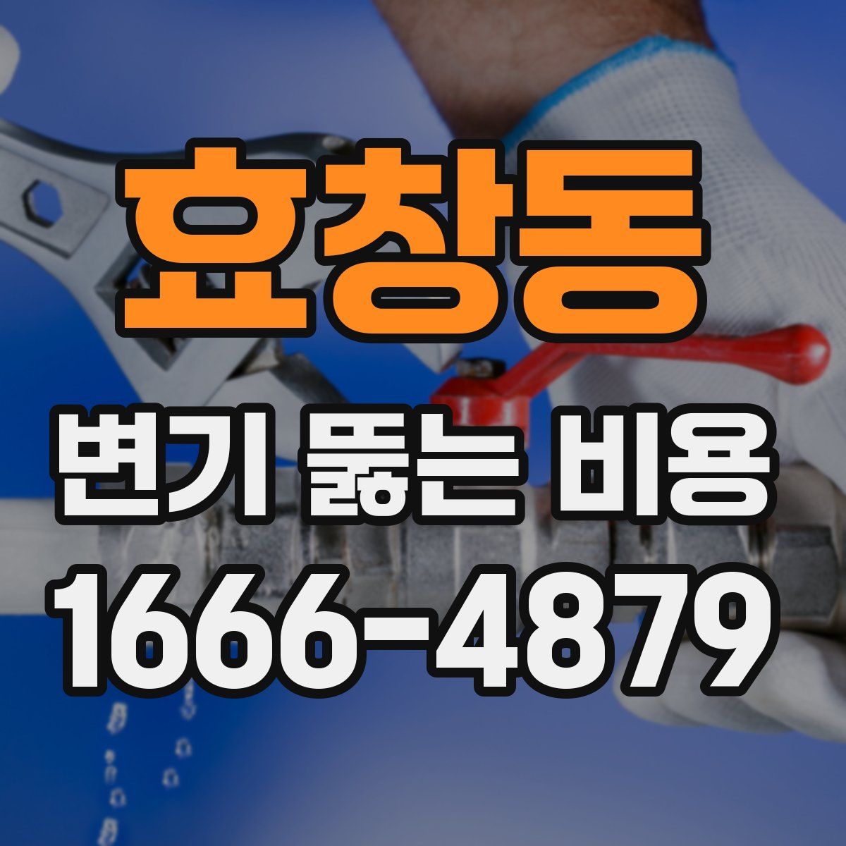 효창동 변기 뚫는 비용