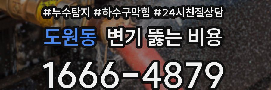 도원동 변기 뚫는 비용