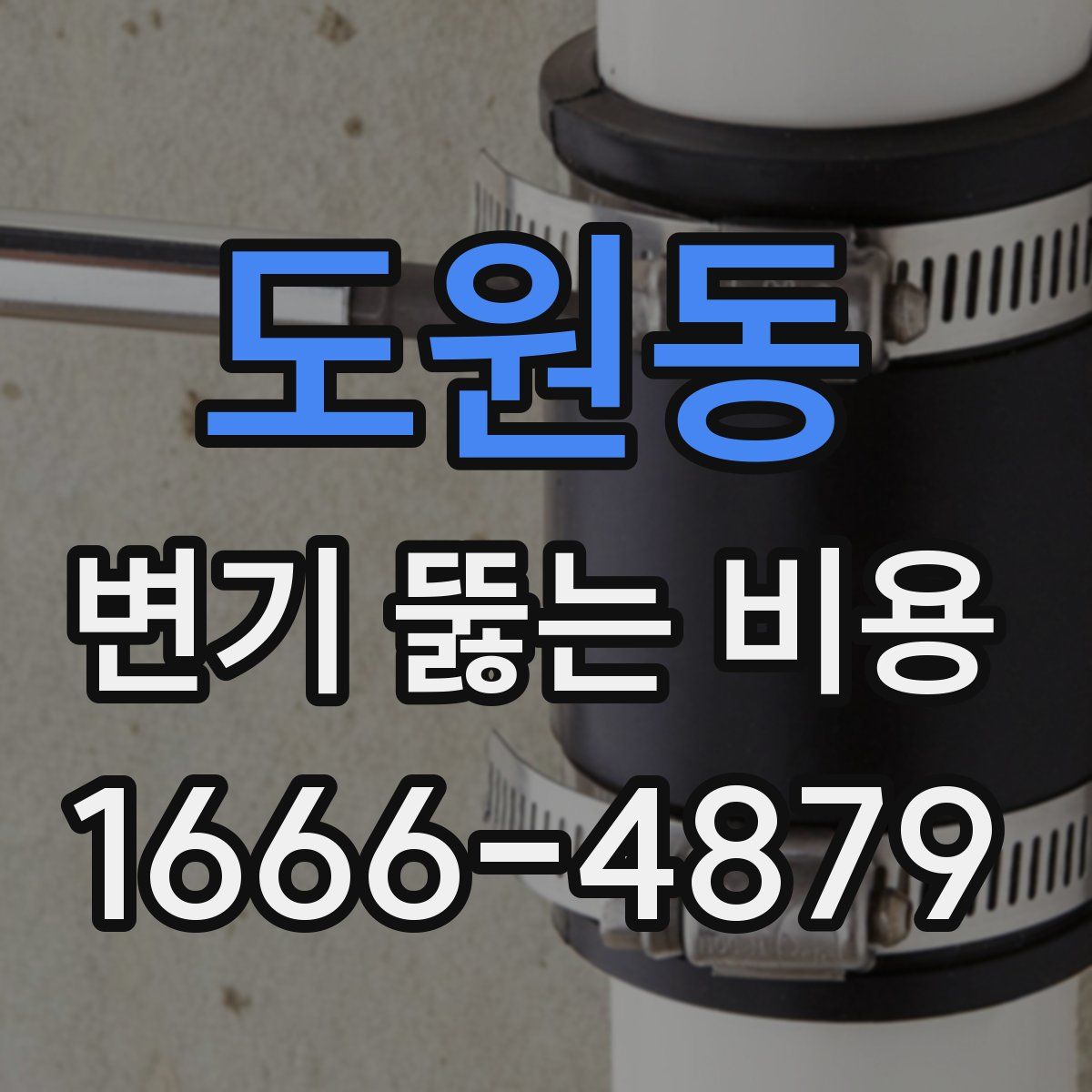 도원동 변기 뚫는 비용