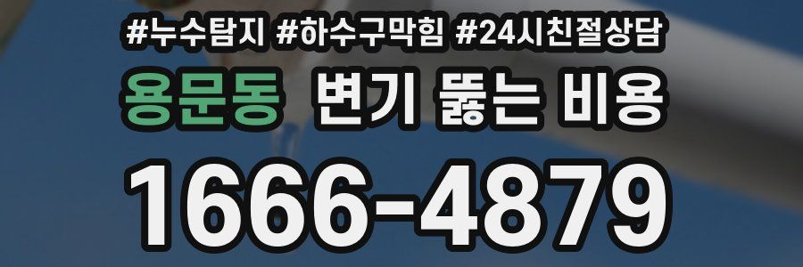 용문동 변기 뚫는 비용