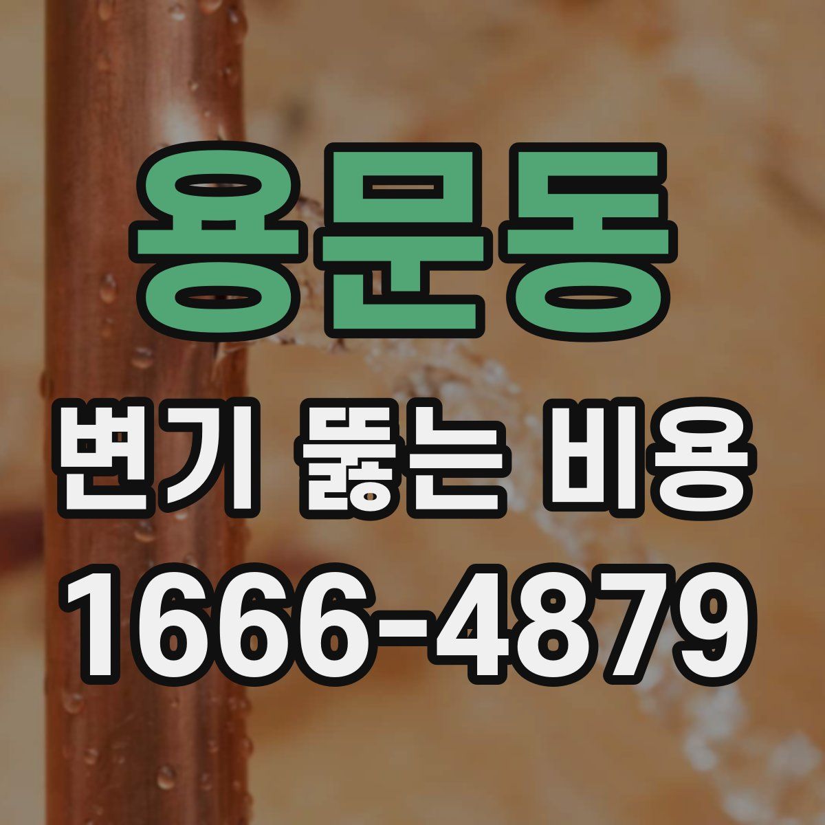 용문동 변기 뚫는 비용