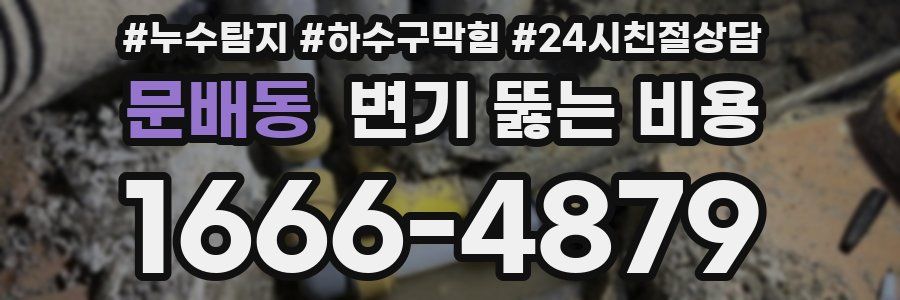 문배동 변기 뚫는 비용