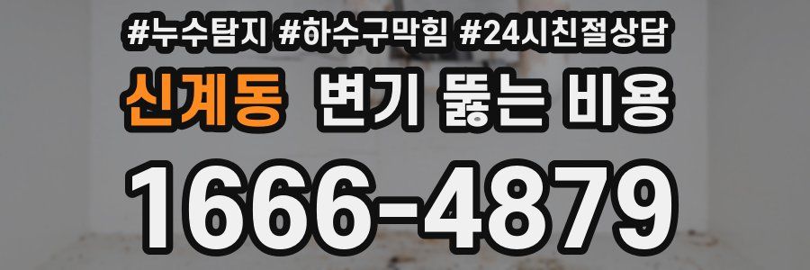 신계동 변기 뚫는 비용