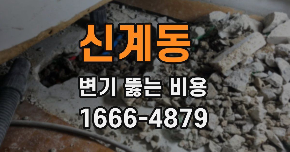 신계동 변기 뚫는 비용