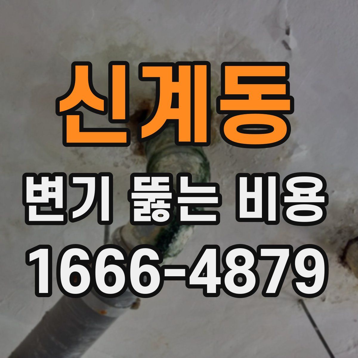 신계동 변기 뚫는 비용