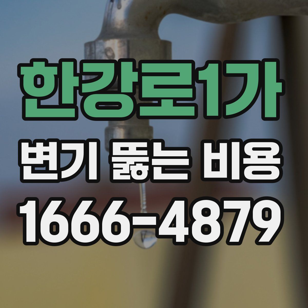 한강로1가 변기 뚫는 비용