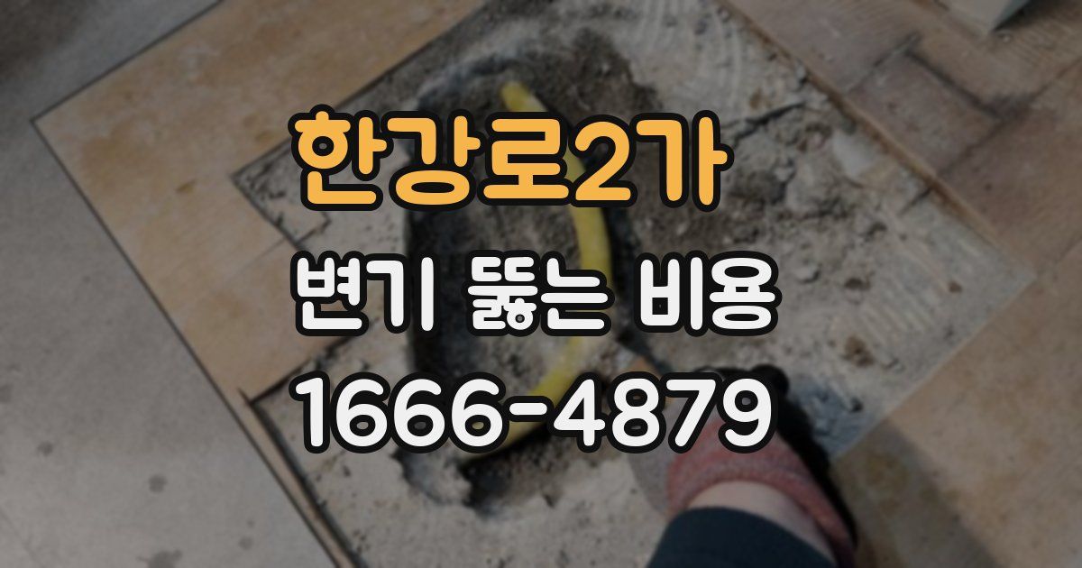 한강로2가 변기 뚫는 비용