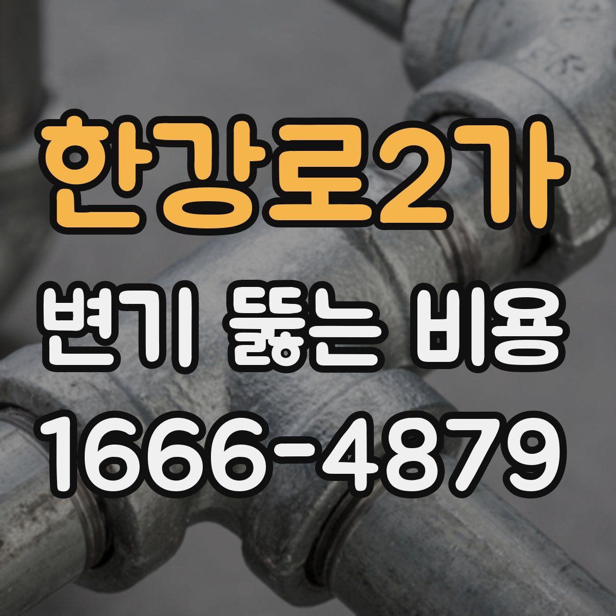한강로2가 변기 뚫는 비용
