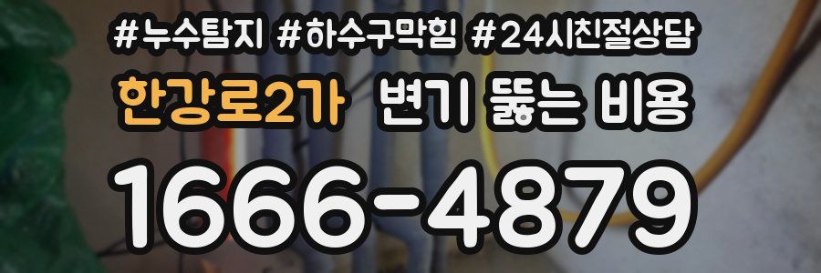 한강로2가 변기 뚫는 비용