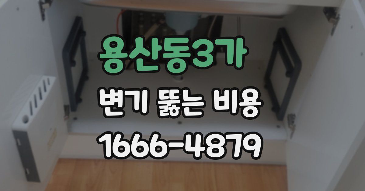 용산동3가 변기 뚫는 비용