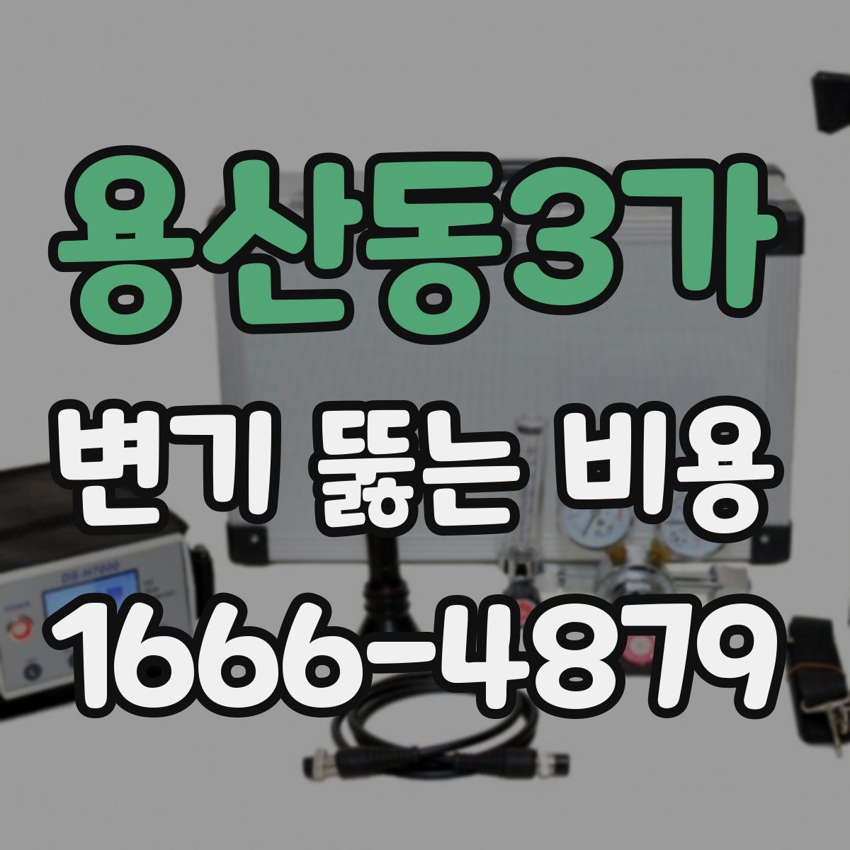 용산동3가 변기 뚫는 비용