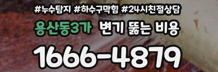 용산동3가 변기 뚫는 비용