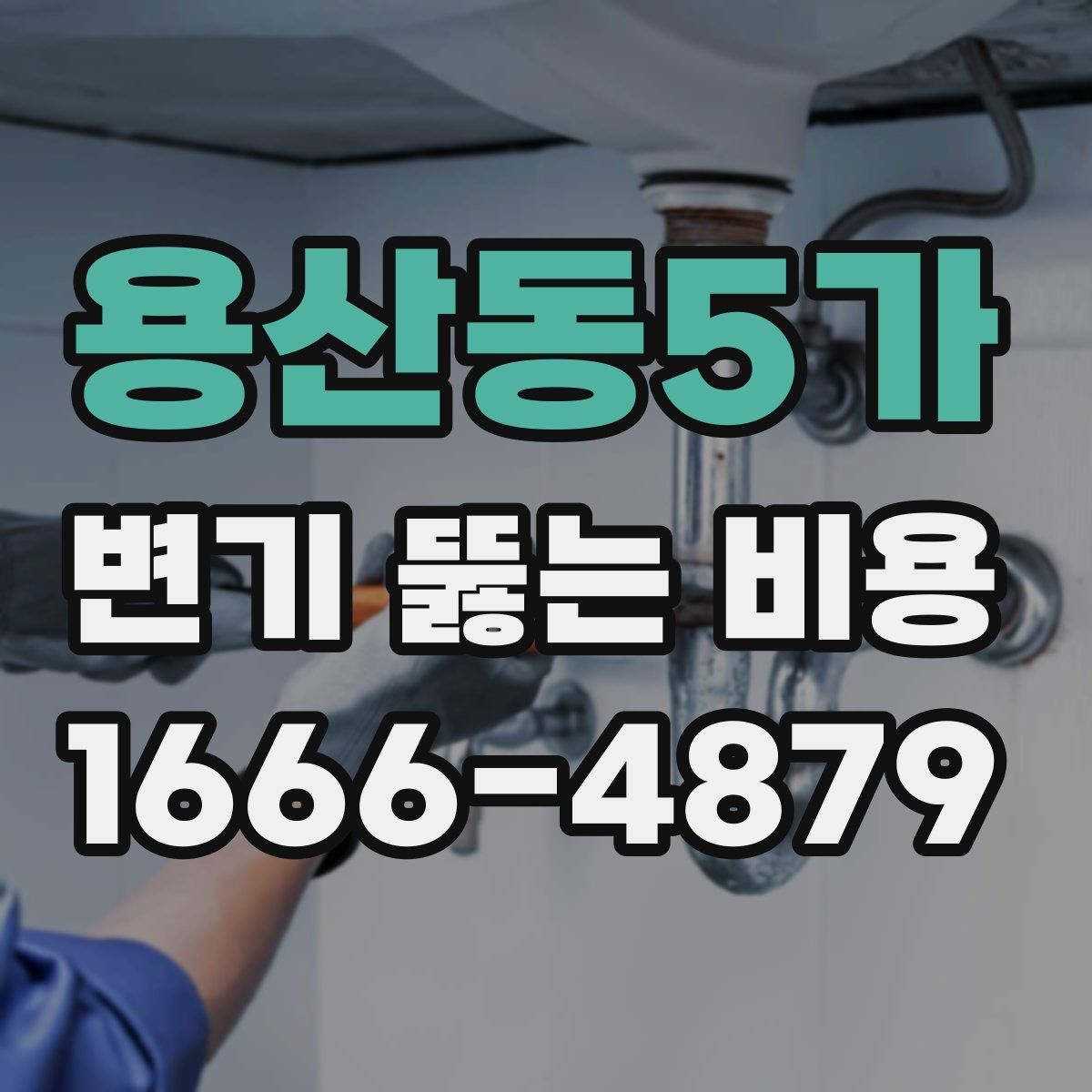 용산동5가 변기 뚫는 비용