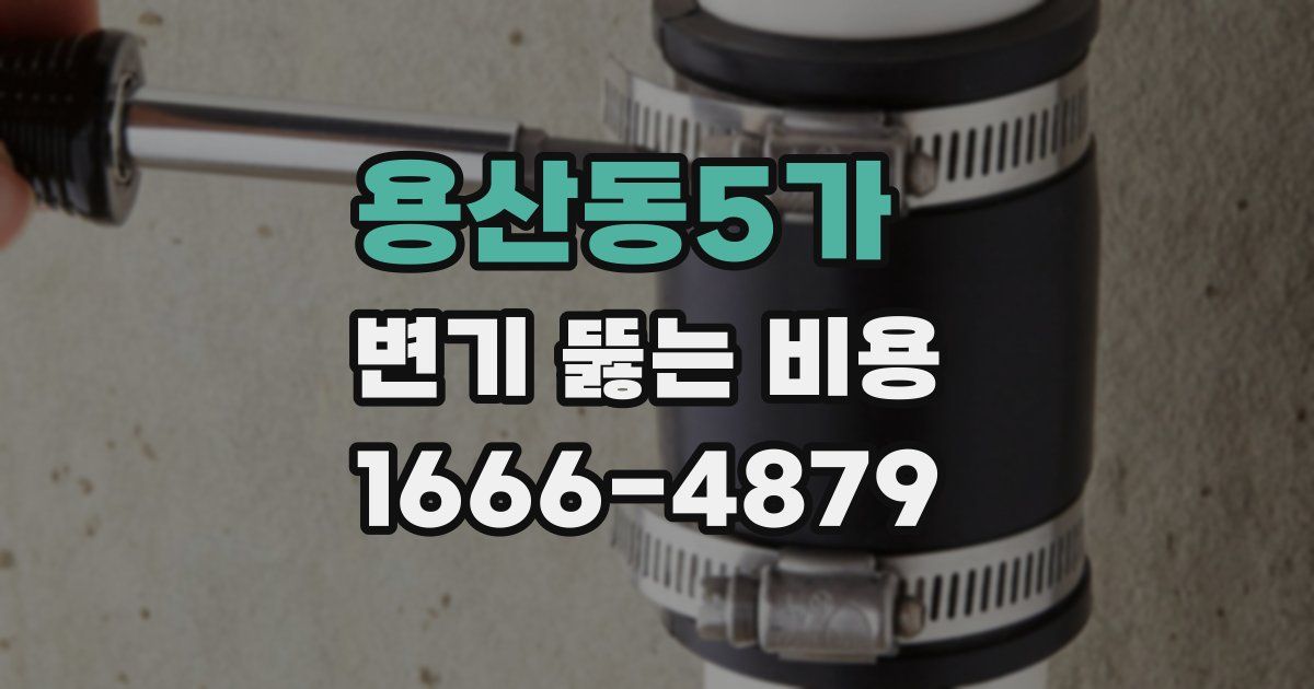 용산동5가 변기 뚫는 비용