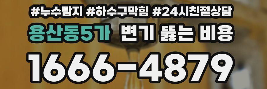 용산동5가 변기 뚫는 비용