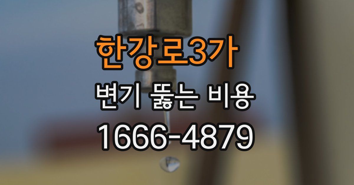 한강로3가 변기 뚫는 비용