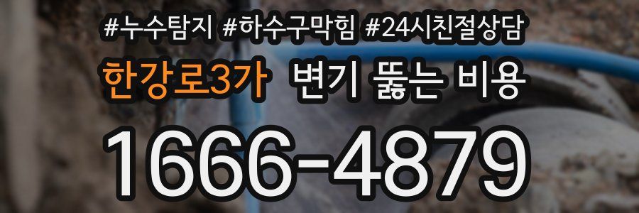 한강로3가 변기 뚫는 비용