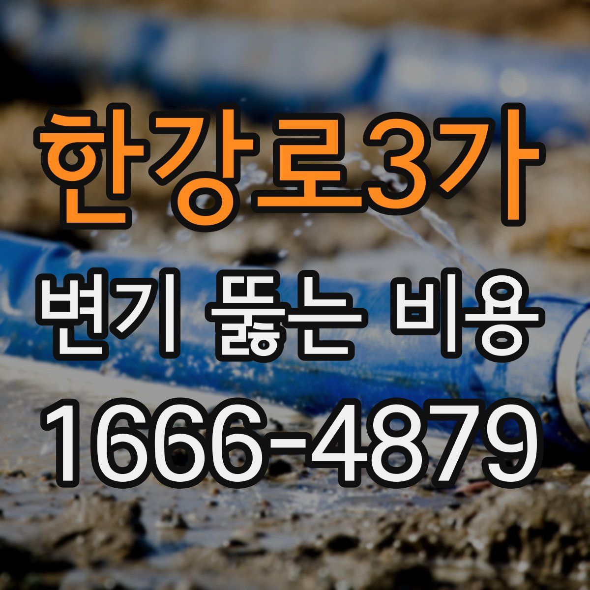 한강로3가 변기 뚫는 비용