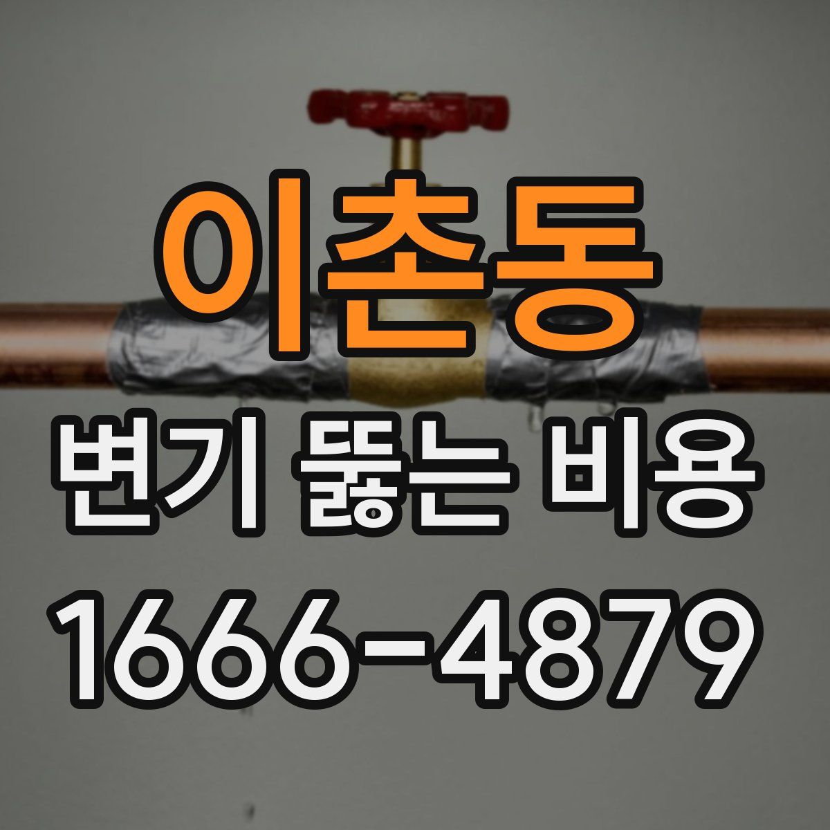 이촌동 변기 뚫는 비용