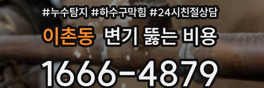 이촌동 변기 뚫는 비용