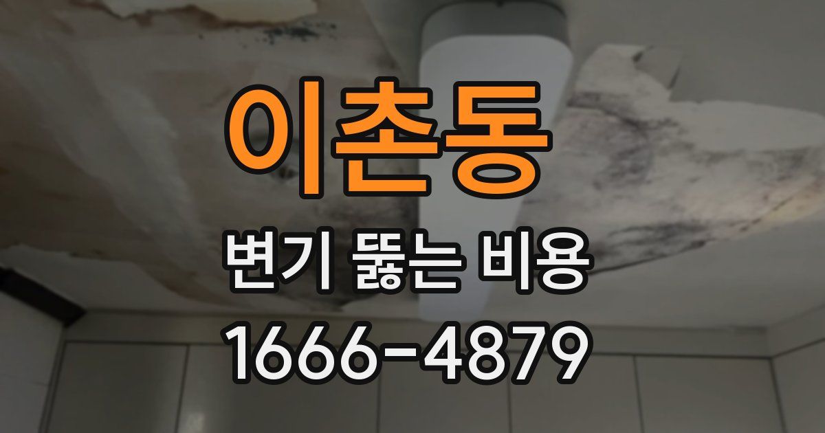 이촌동 변기 뚫는 비용