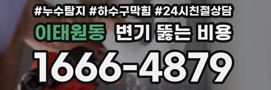 이태원동 변기 뚫는 비용