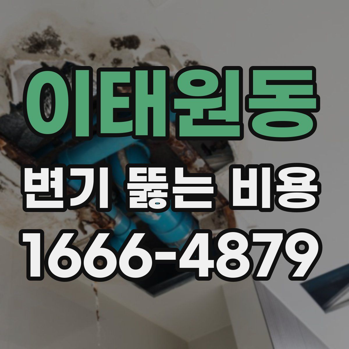이태원동 변기 뚫는 비용