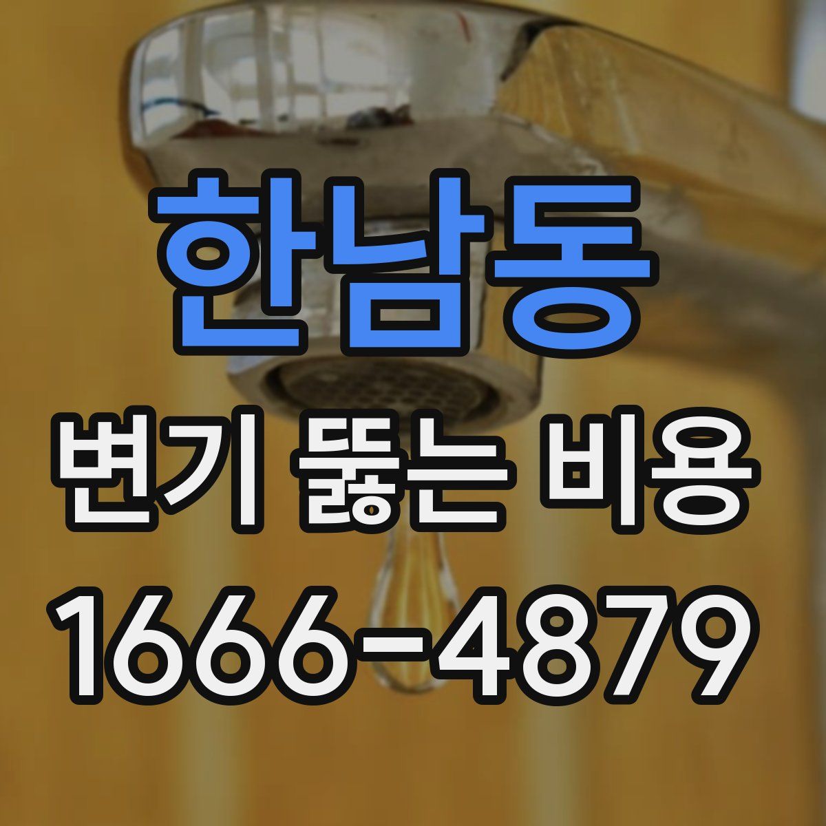한남동 변기 뚫는 비용