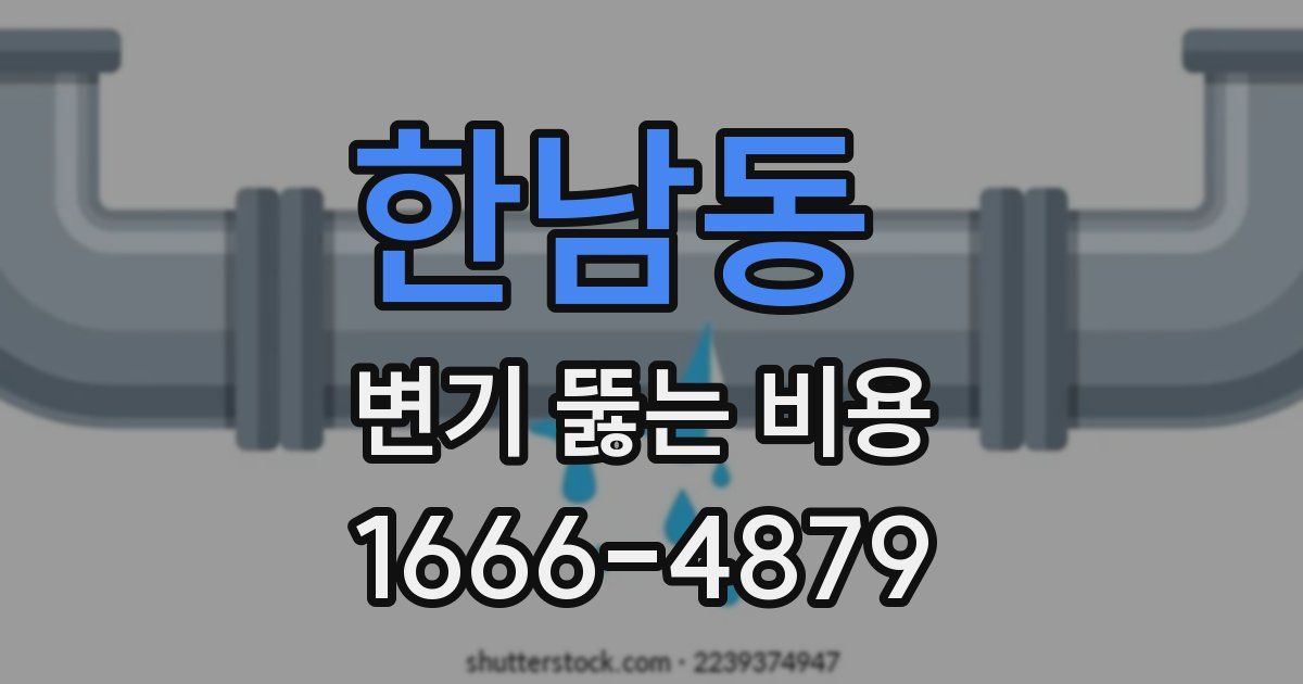 한남동 변기 뚫는 비용