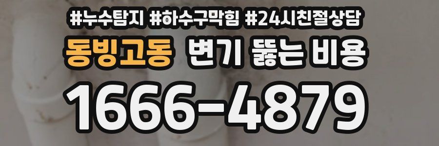 동빙고동 변기 뚫는 비용