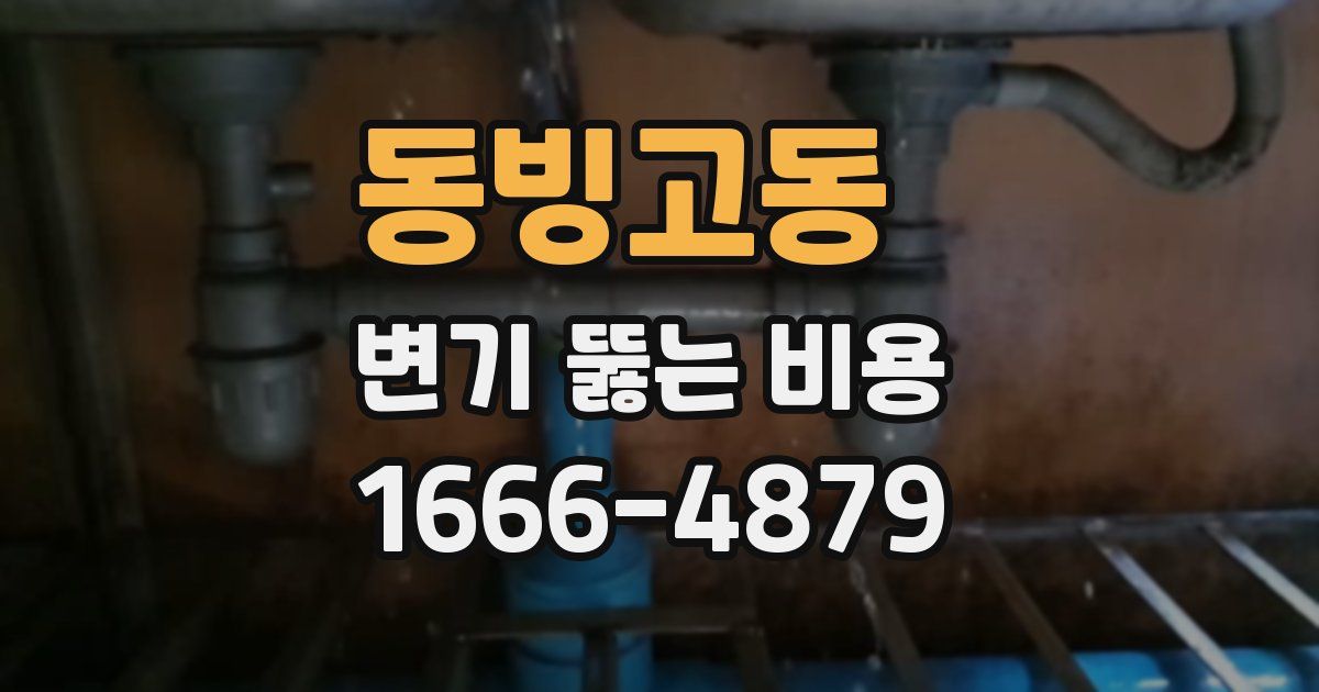 동빙고동 변기 뚫는 비용