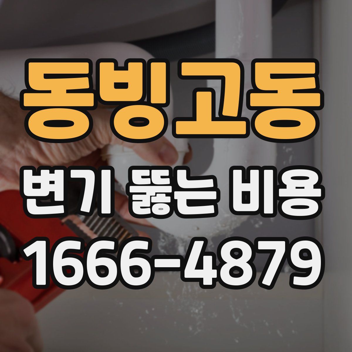 동빙고동 변기 뚫는 비용