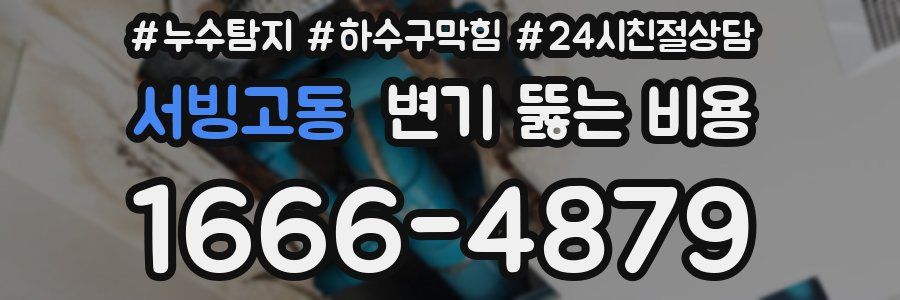 서빙고동 변기 뚫는 비용