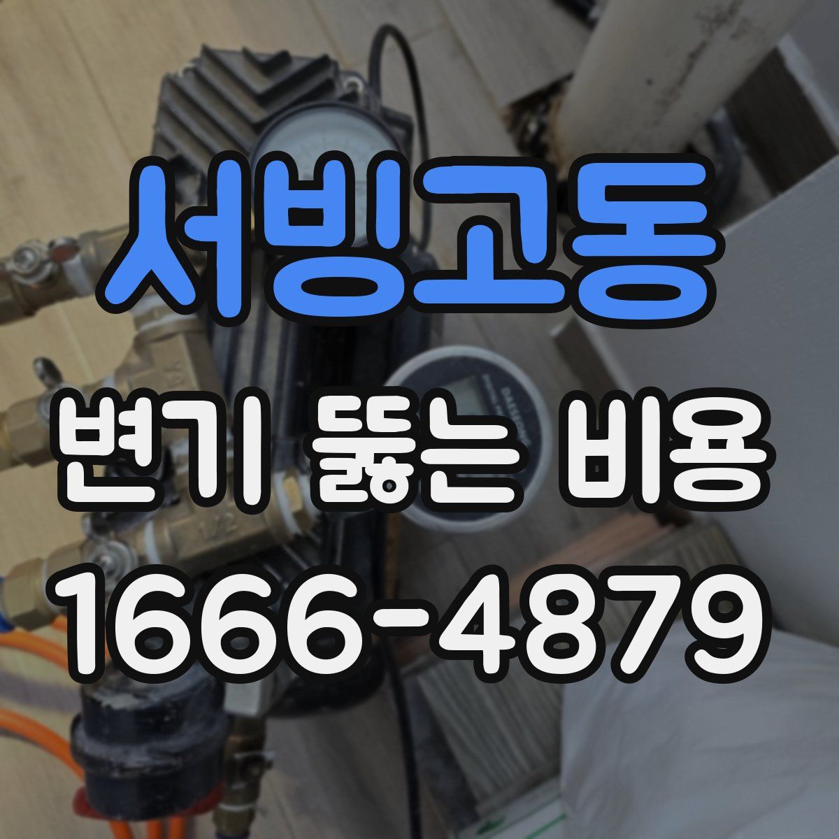 서빙고동 변기 뚫는 비용