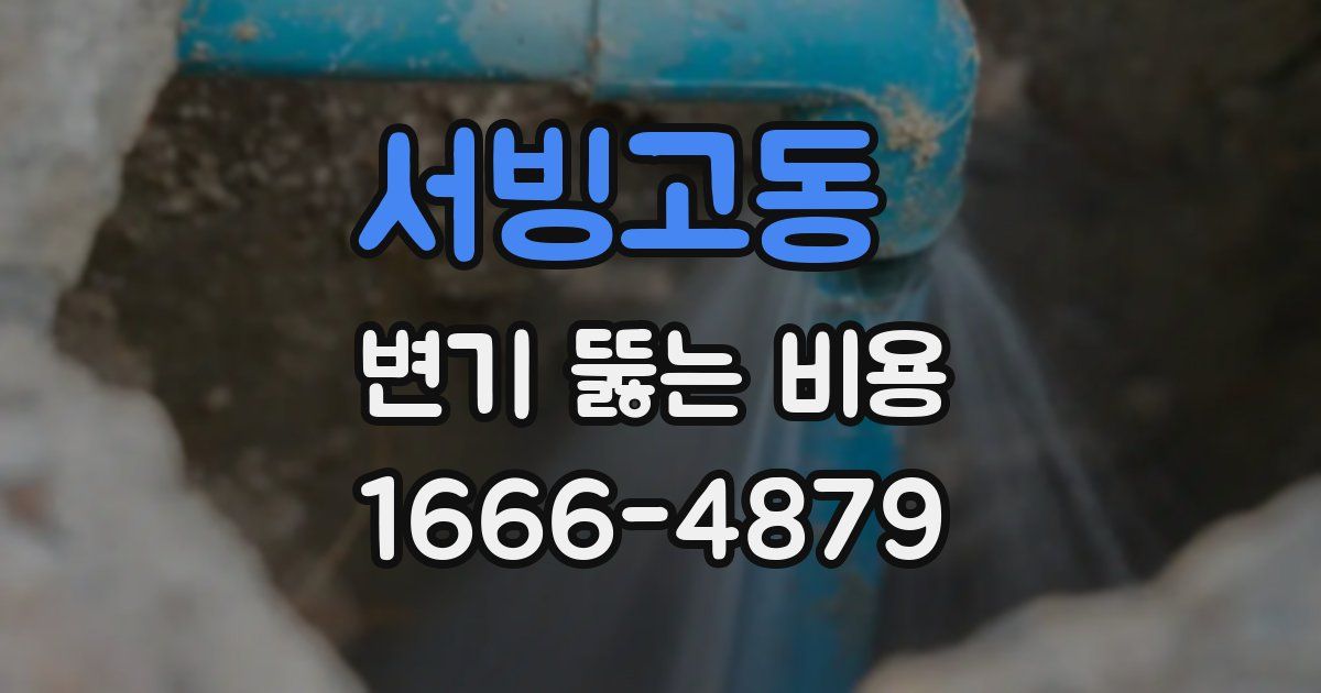 서빙고동 변기 뚫는 비용