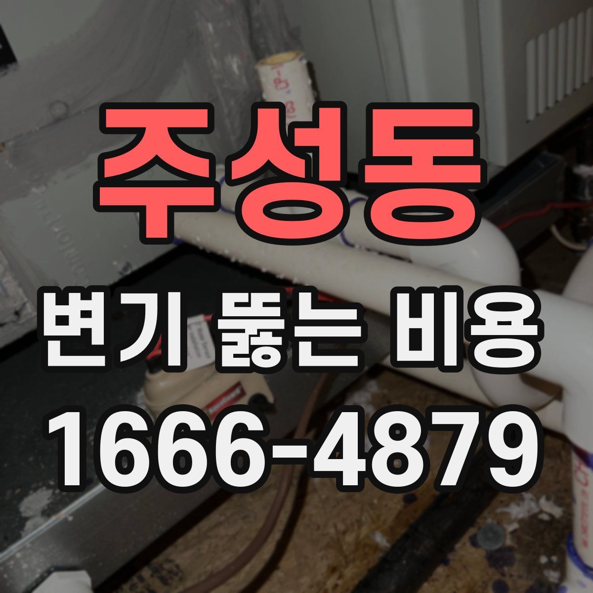 주성동 변기 뚫는 비용