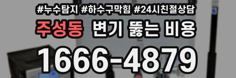 주성동 변기 뚫는 비용