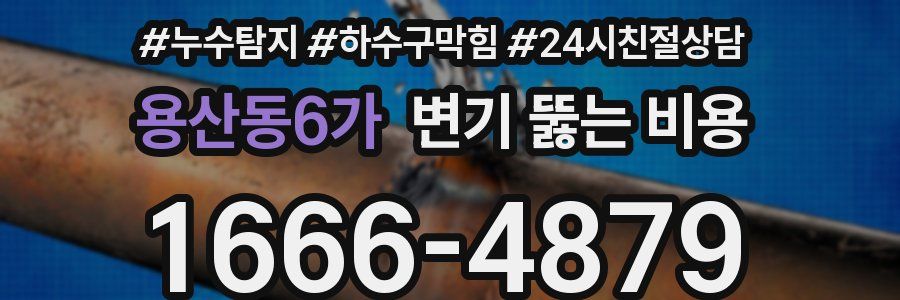 용산동6가 변기 뚫는 비용