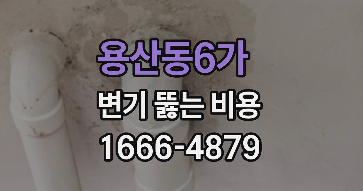 용산동6가 변기 뚫는 비용