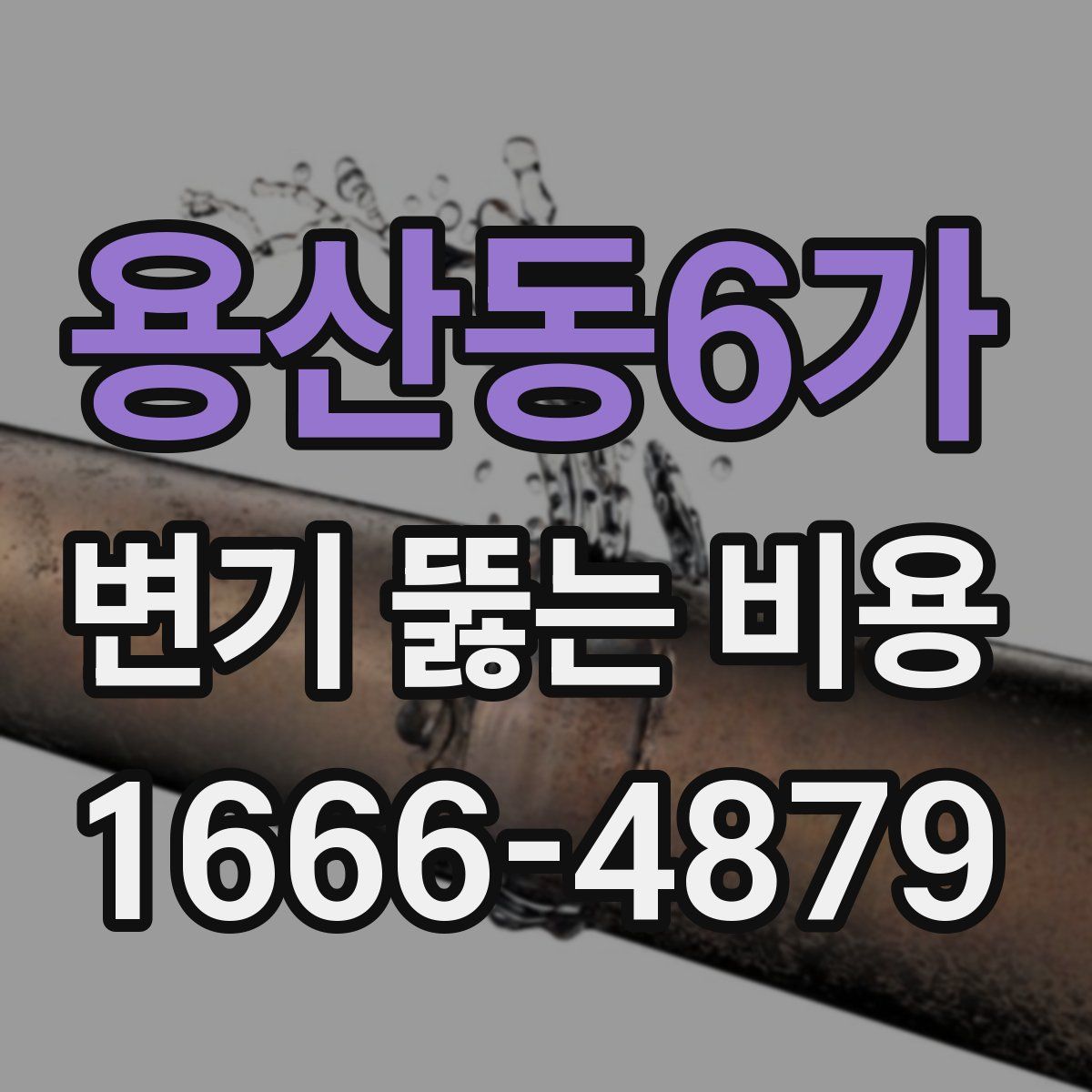 용산동6가 변기 뚫는 비용