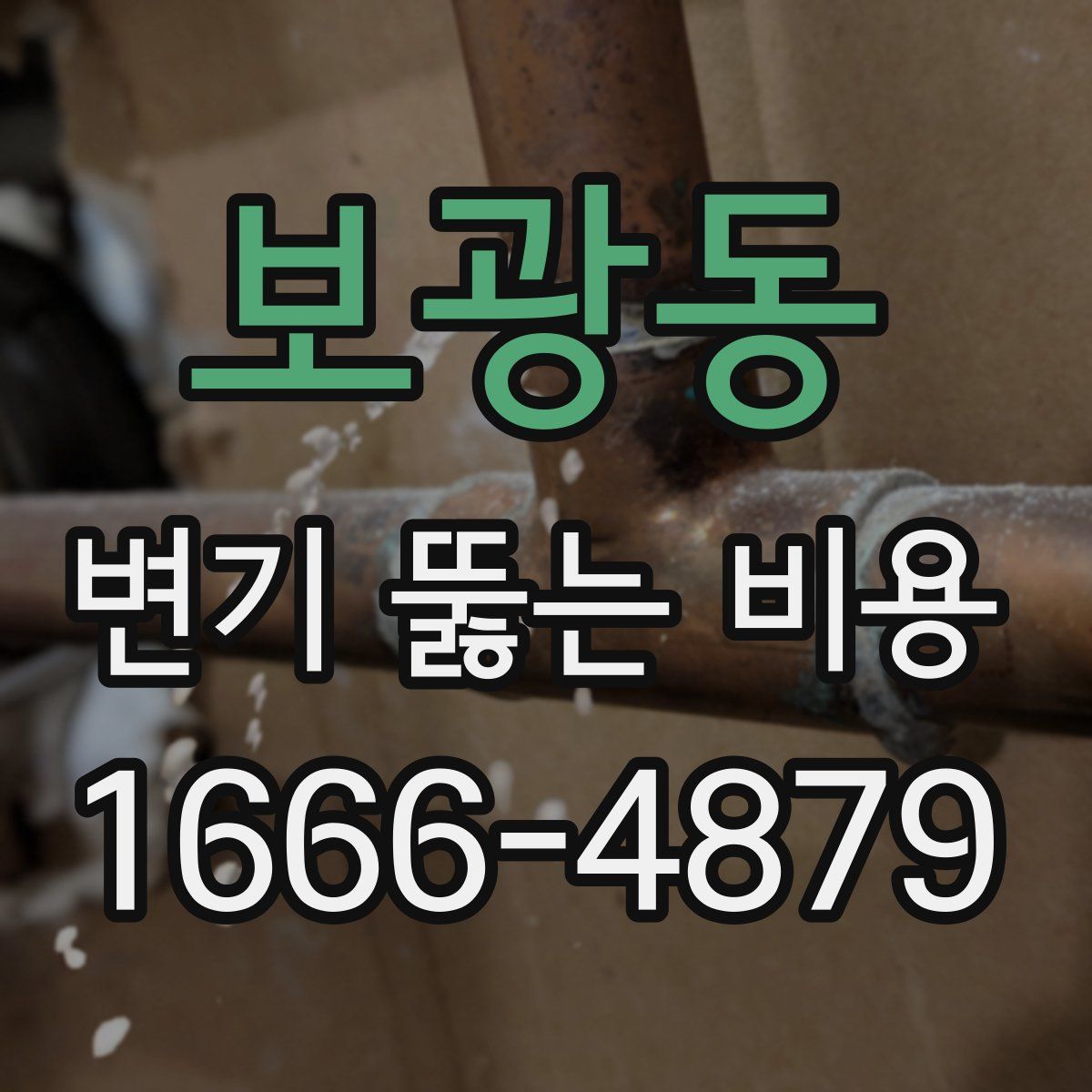 보광동 변기 뚫는 비용