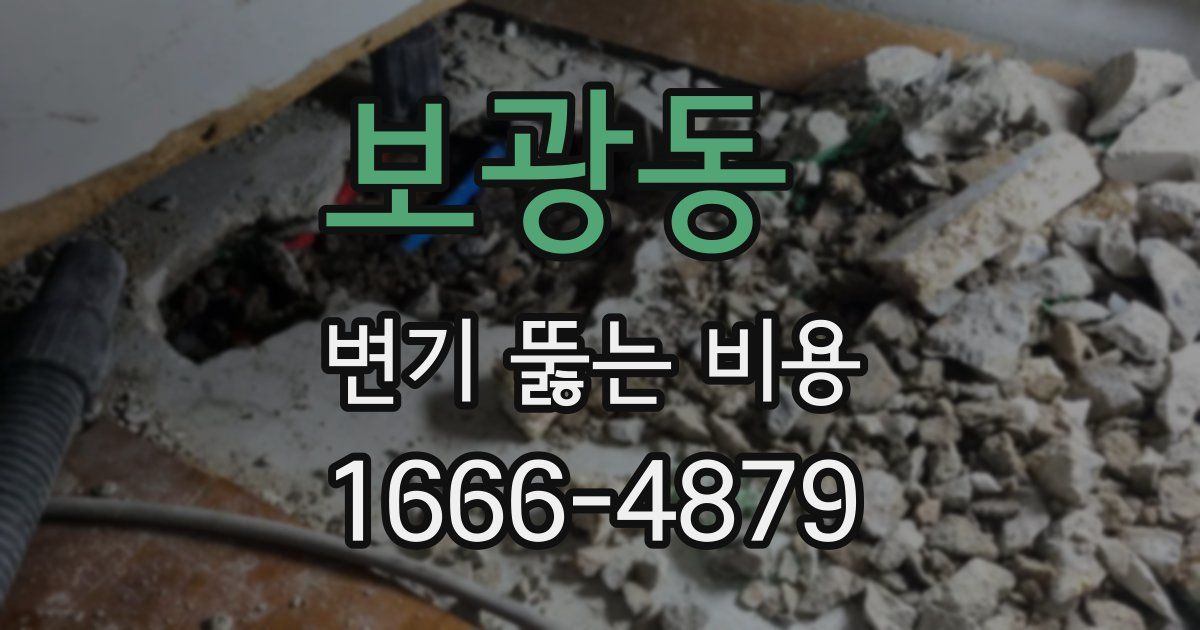 보광동 변기 뚫는 비용