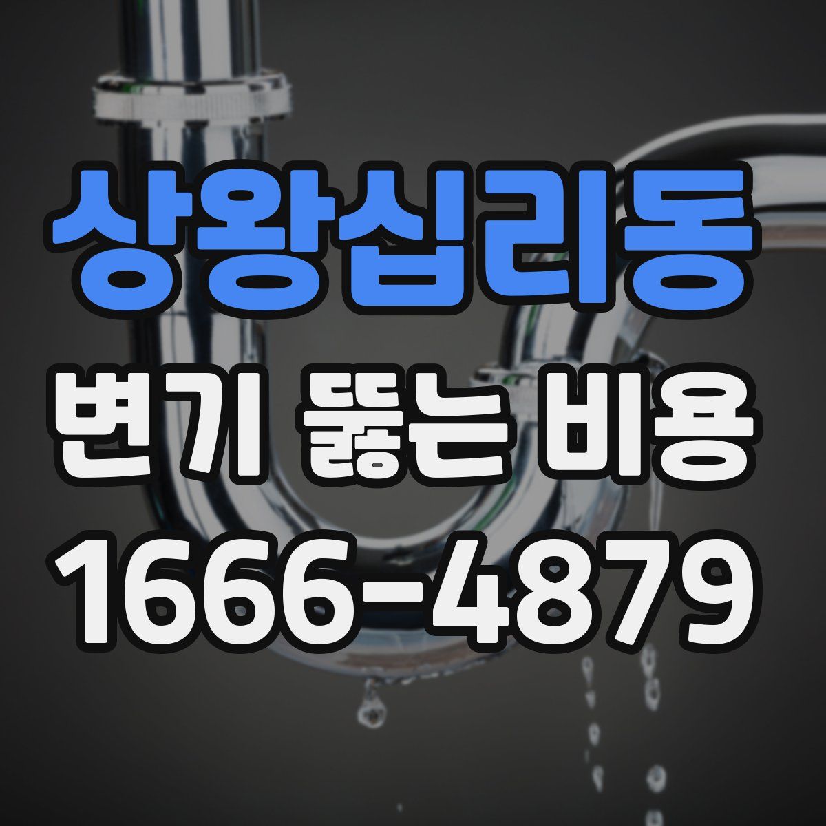 상왕십리동 변기 뚫는 비용
